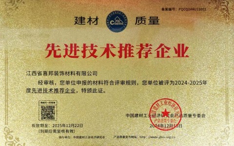 定边喜邦地坪公司荣获《建材质量-先进技术推荐企业》称号
