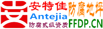 耐固®定边防腐地坪